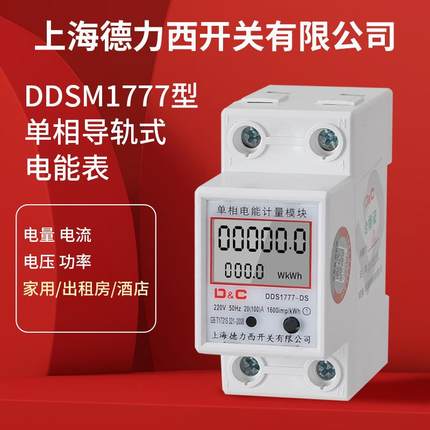 DELIXI上海德力西单相导轨式电表家用220v电能表电子式公寓出租屋