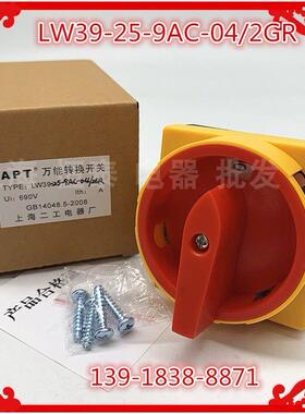 上海二工万能转换开关 LW39-25-9AC-04/2GR 负载切断开关25A 690V