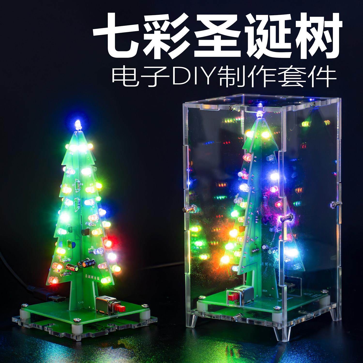 立体彩色圣诞树LED流水灯闪光礼物焊接电子实训电路板制作diy套件,3C数码配件,USB多功能数码宝,淘宝优惠券,粉丝福利购,淘宝优惠卷