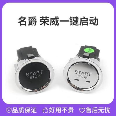 荣威RX5i5i6er6rx8rx3名爵MG5/6/ZS/HS一键启动点火开 关按钮按键