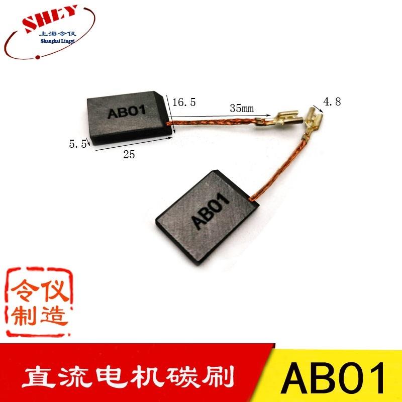 ABO1 5.5X16.5X25MM 进口直流电机碳刷 电刷AB01 5.5*16.5*28MM