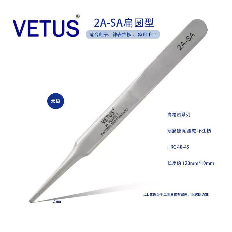 正品VETUS 2A-SA修表工具手机维修精细高精密防酸防磁不锈钢镊子