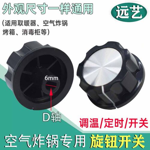 空气炸锅 烤箱 压力锅 开关旋钮 按钮消毒柜定时器开关旋钮按钮