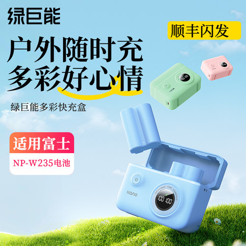 绿巨能NP-W235电池快充盒适用富士XT5 XT4 XS20 XH2S XH2 GFX 100