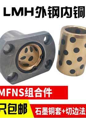 外钢内铜石墨铜套H法兰直线轴承MFNS/LMH10 16 20 25 30 35 40UU