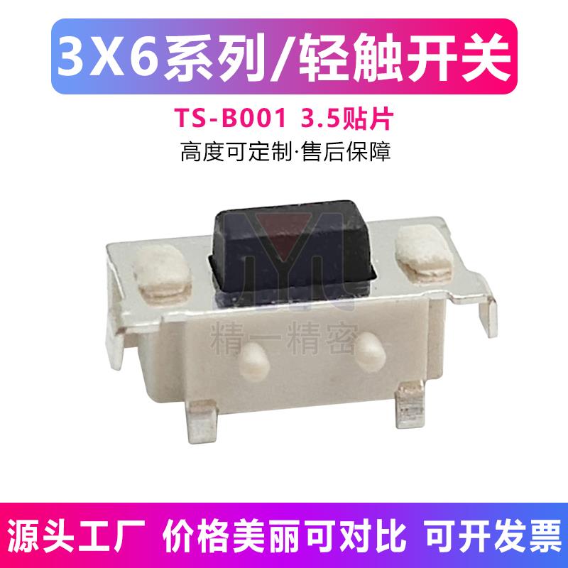 轻触开关 3*6*3.5H 侧按贴微动开关 3*6*3.8H 开关按键大侧按数码