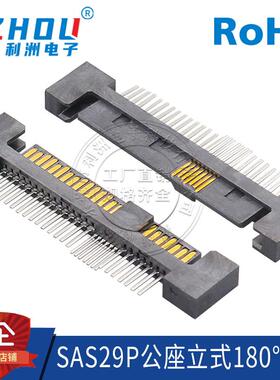 SAS29P公座 180度直针单排 SMT夹板款/DIP直插式 SATA母座连接器
