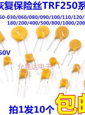 自恢复保险丝TRF250-030/060/100/120/145/200/400/500/1000/2000