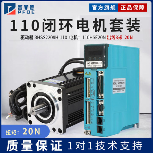 普菲德110闭环步进电机20N套装110HSE20N驱动器3HSS2208H现货包邮