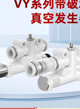 带破坏集成式真空发生器大吸力一体式VYL/VYE/VYH05/07-666J/JF