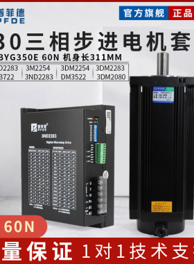 普菲德130三相步进电机套装60N大功率大扭矩130BYG350E现货包邮