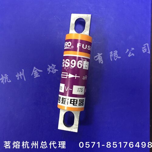 茗熔RS96C 660V 160A 175A 200A 250A 圆管螺栓快速熔断器