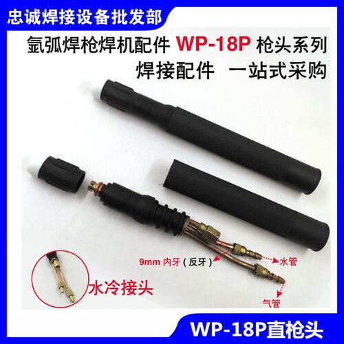 氩弧焊机SR/WP-18P枪头直枪头水冷焊把氩弧焊枪耐高温自动焊手柄