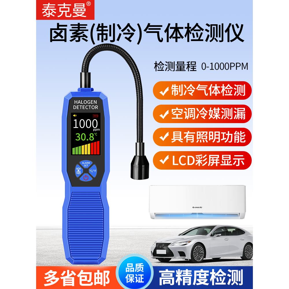 泰克曼TM618冷媒检测仪冷媒卤素检漏仪空调测漏仪气体泄漏仪