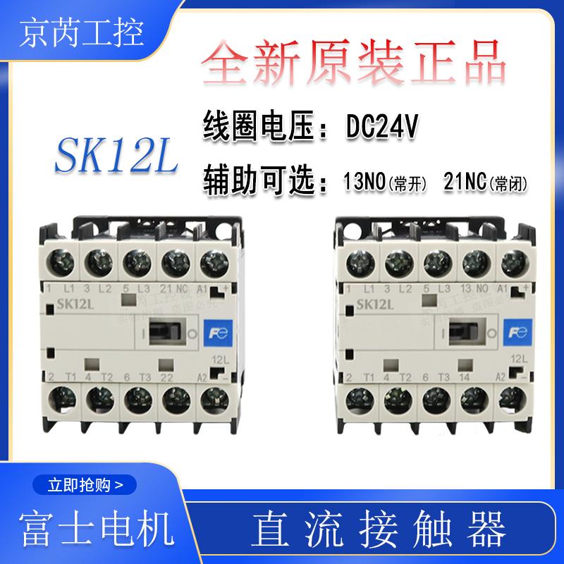 全新原装正品富士SK12L-E10小型直流接触器SK12L-E01 DC24V NO NC