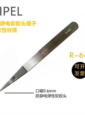 SIPEL防滑不划花防静电光学镜片软头镊子半导体晶圆软头镊子