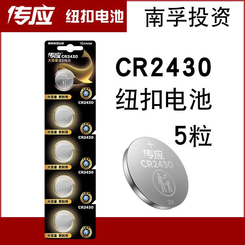 南孚传应锂电纽扣电池 CR2430圆形电池 扣式 3V 测量仪电池 5粒装
