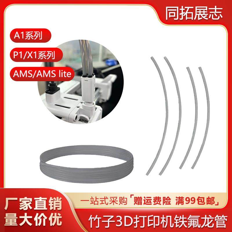 P1P拓竹3D打印机配件A1 mini铁氟龙管AMS四氟管PTFE送料管2.5x4mm