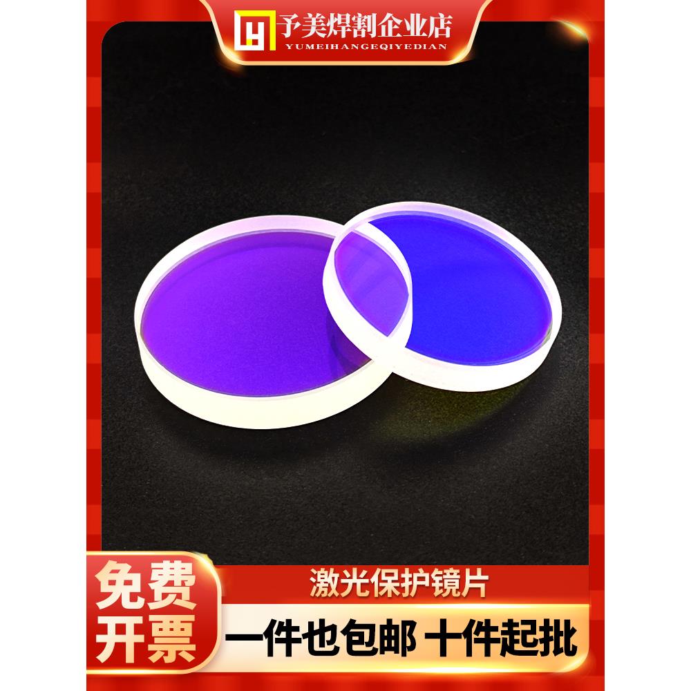 激光保护镜片18*2石英窗口片双面镀膜手持焊接机30*5光纤切割配件