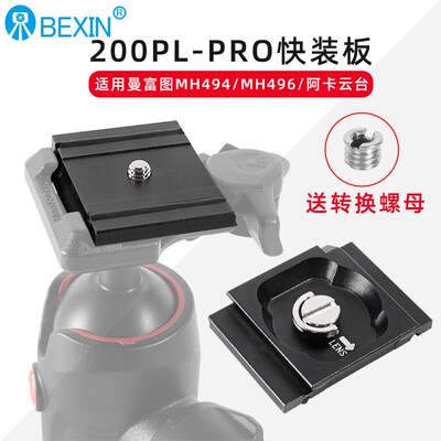 兼容曼富图MH494-BH/496-BH云台板200PL-PRO三脚架云台通用快装板