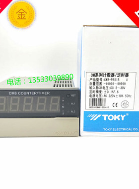 正宗TOKY东崎计数器 计米 定时 5位拨码 CM8-PS51B CM8-PS52B