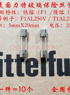 美国力特进口玻璃保险丝管 快熔 F5AL250VP 慢熔 T5AL250V 5X20mm