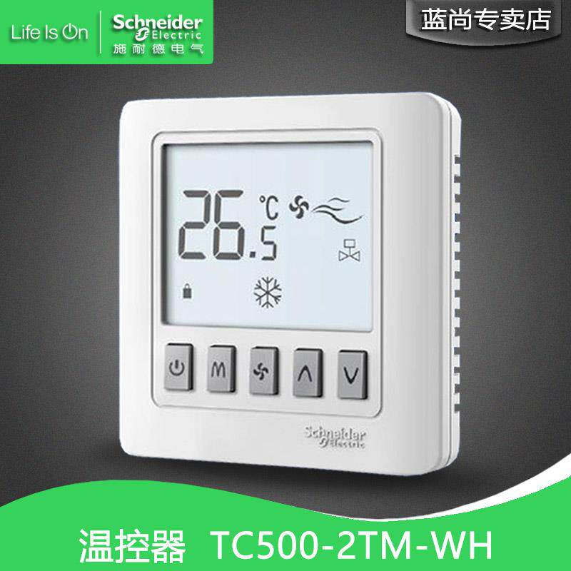 施耐德 风机盘管 联网型 中央空调 两管制 温控器 tc500-2tm-wh
