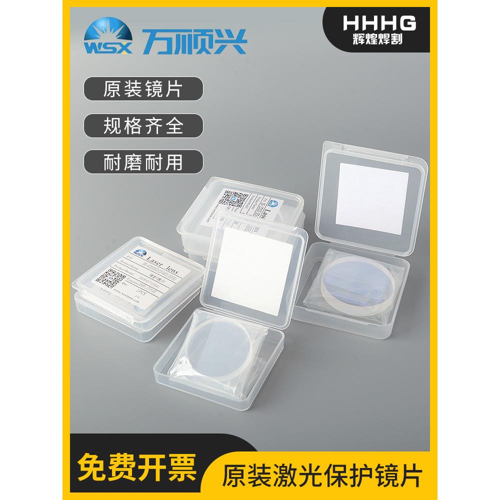 激光保护镜片WSX万顺兴原装30*5激光切割手持焊准直聚焦18*2 37*7