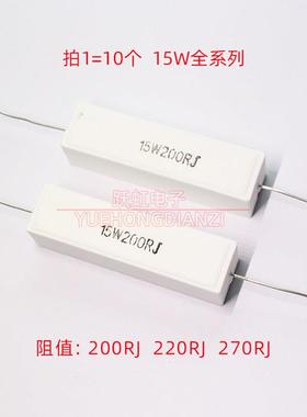 水泥电阻15W200RJ 15W220RJ陶瓷卧式电阻器 实芯碳质电阻10个装