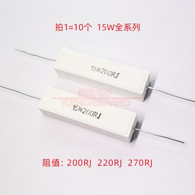 水泥电阻15W200RJ 15W220RJ陶瓷卧式电阻器 实芯碳质电阻10个装