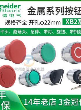 施耐德急停带灯旋钮钥匙蘑菇头锁平头点动按钮头部ZB2BA3C 4C 5C