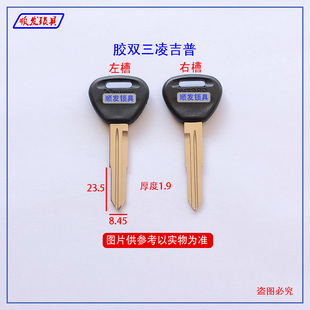 适用胶双三凌吉普钥匙胚 双槽 汽车钥匙坯子 顺发锁具