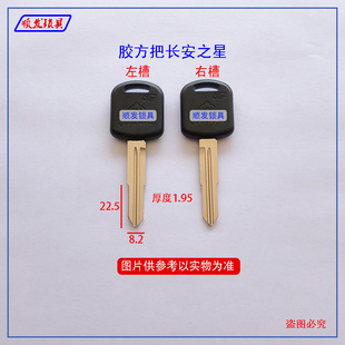 适用胶方把长安之星汽车钥匙胚 双槽 面包车钥匙坯子 顺发锁具