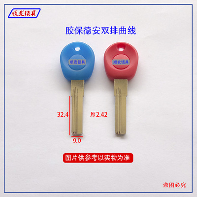 适用保德安双排曲线钥匙胚 超B级 电脑打孔铣槽钥匙坯 顺发锁具