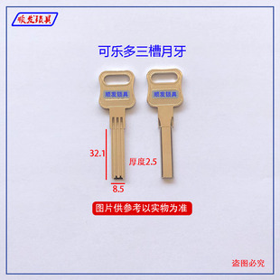 适用可乐多三槽月牙钥匙胚 双排玥伢钥匙坯子 顺发锁具