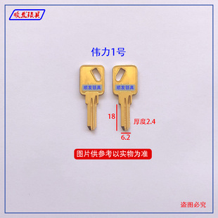 适用伟力1号钥匙胚 文件柜锁 抽屉锁 打点钥匙坯子 顺发锁具
