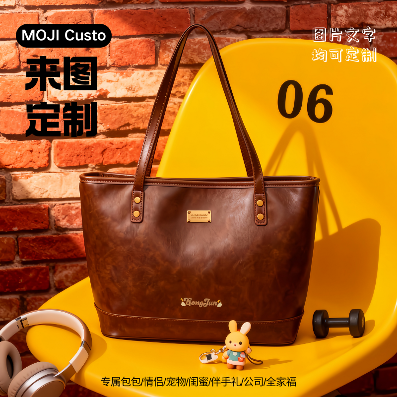 【MOJI Custo】定制包包通勤出游大容量闺蜜情侣伴手礼送礼
