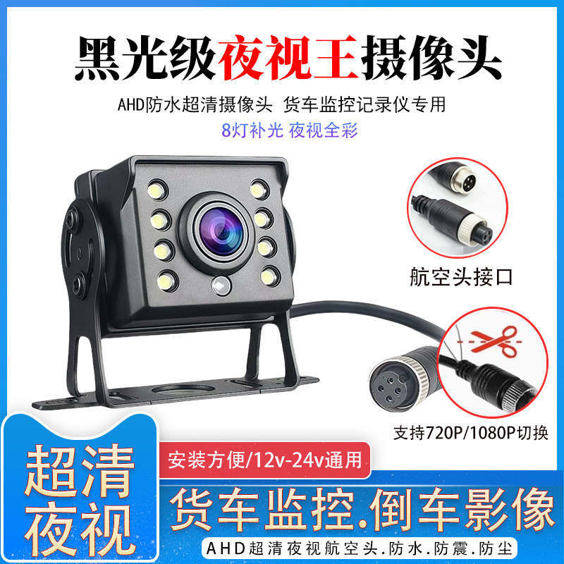 货车四路监控倒车影像摄像头AHD高清夜视收割机用防水防震24v配件