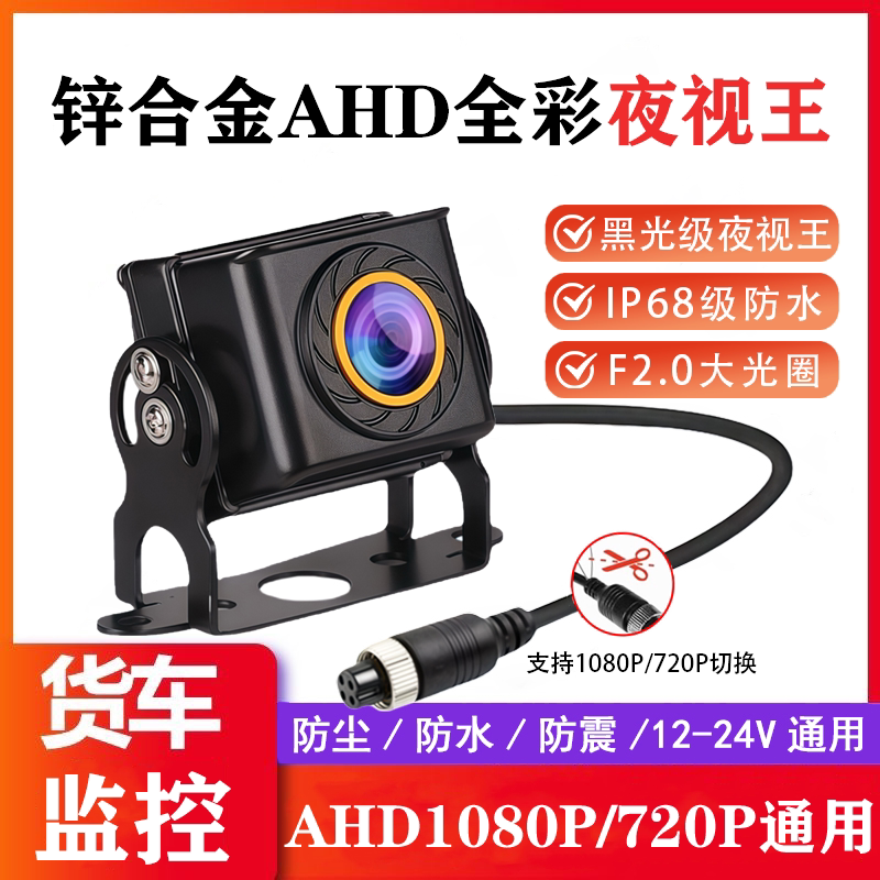 货车四路监控摄像头客车收割机AHD1080P高清夜视王航空头倒车影像