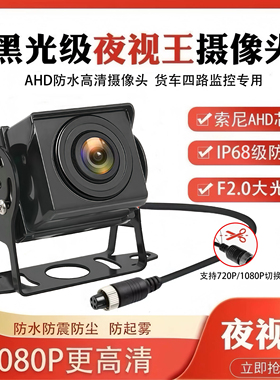 货车摄像头四路监控客车收割机AHD1080P高清夜视王航空头倒车影像