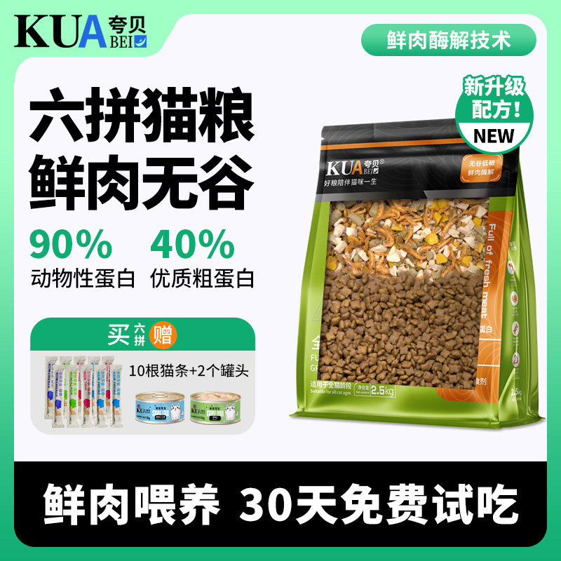 夸贝全价无谷鲜肉冻干猫粮成猫幼猫宠物猫粮营养性价比高