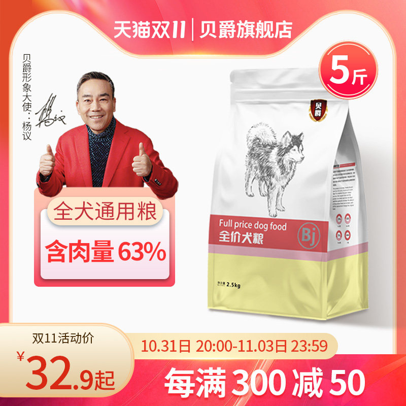 贝爵狗粮通用型5斤泰迪10kg金毛比熊博美20中大小型成幼犬40斤装高性价比高么？