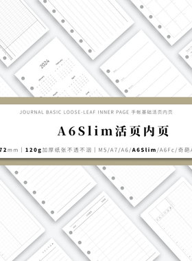 A6Slim手帐活页内页内芯替芯(80*172mm)