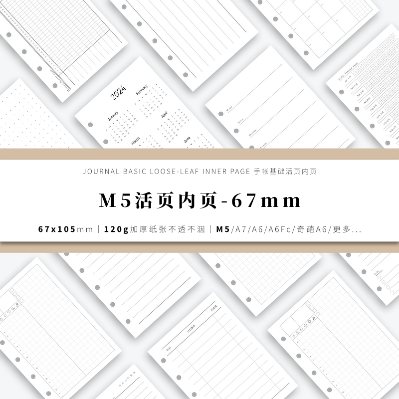 67mm道林M5a8手帐活页纸内页内芯替芯日月周计划手账本记事本空白 文具电教/文化用品/商务用品 活页替芯 原图主图