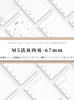 窄版M5手帐活页纸内页内芯替芯(67*105mm)