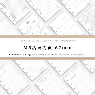 窄版M5手帐活页纸内页内芯替芯(67*105mm)