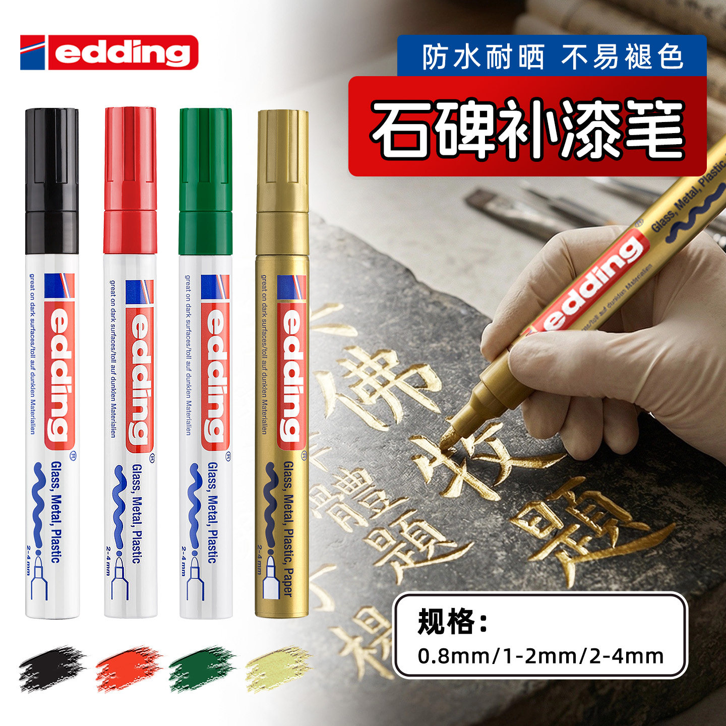 edding石碑补漆笔防水不掉色图片