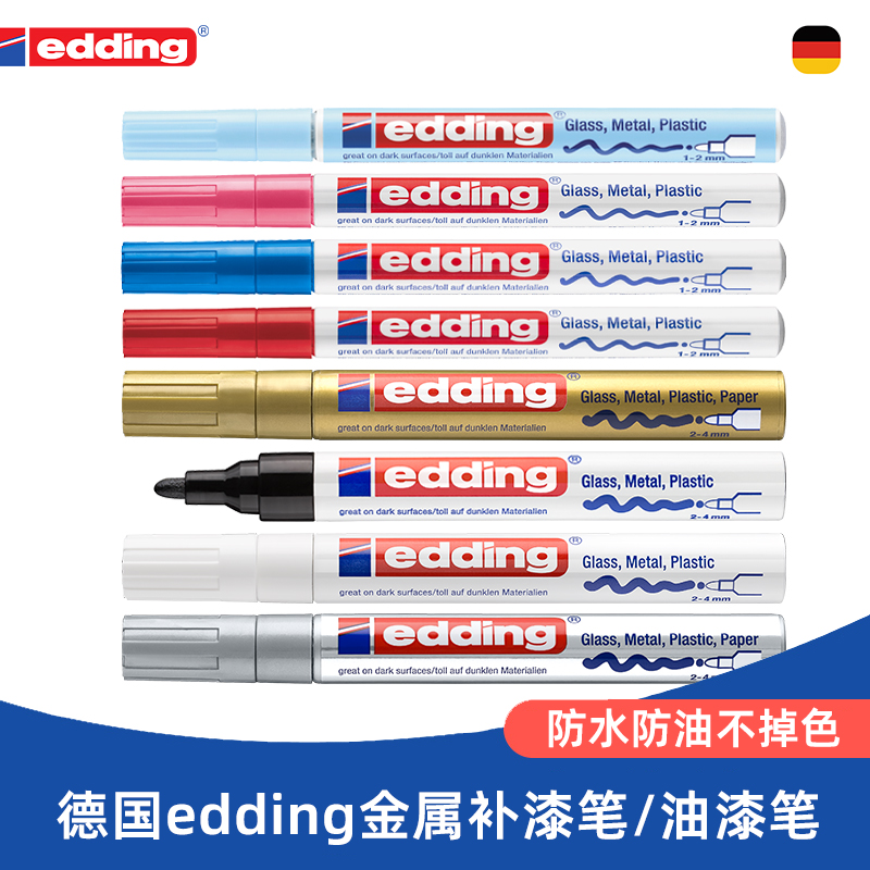 edding金属补漆油漆笔防水不掉色