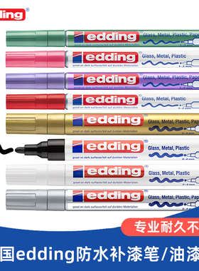 2支包邮 德国edding751油漆笔防水防油防酒精不掉色金属补漆记号笔白色速干