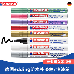 2支 德国edding751油漆笔防水防油防酒精不掉色金属补漆记号笔白色速干 包邮
